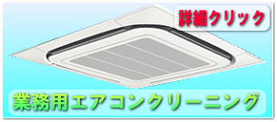 エアコンクリーニング横浜 東京 エコ洗剤を使った優しいエアコン洗浄・掃除
